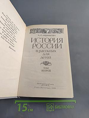 История России в рассказах для детей. Том второй