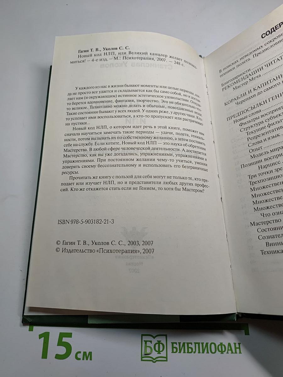 Новый код НЛП, или Великий канцлер желает познакомиться!