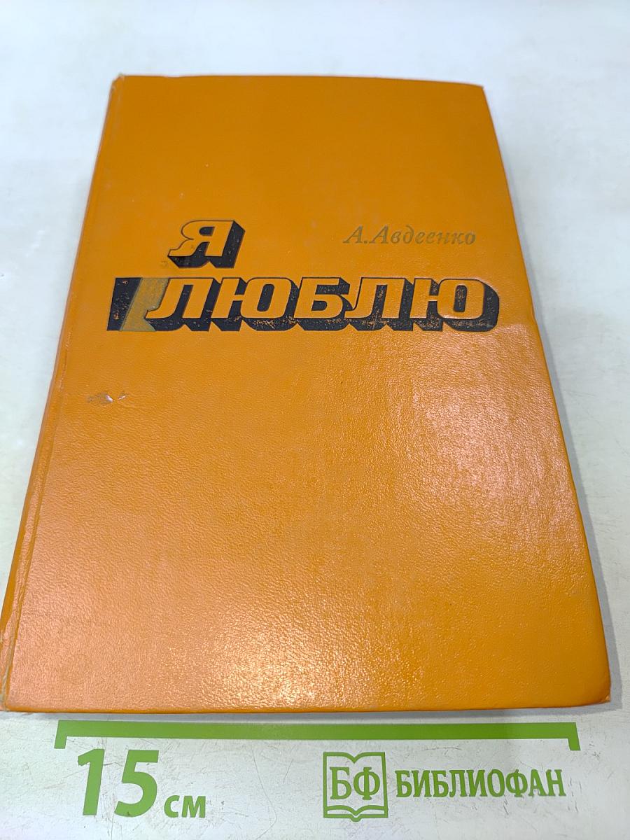 Я люблю