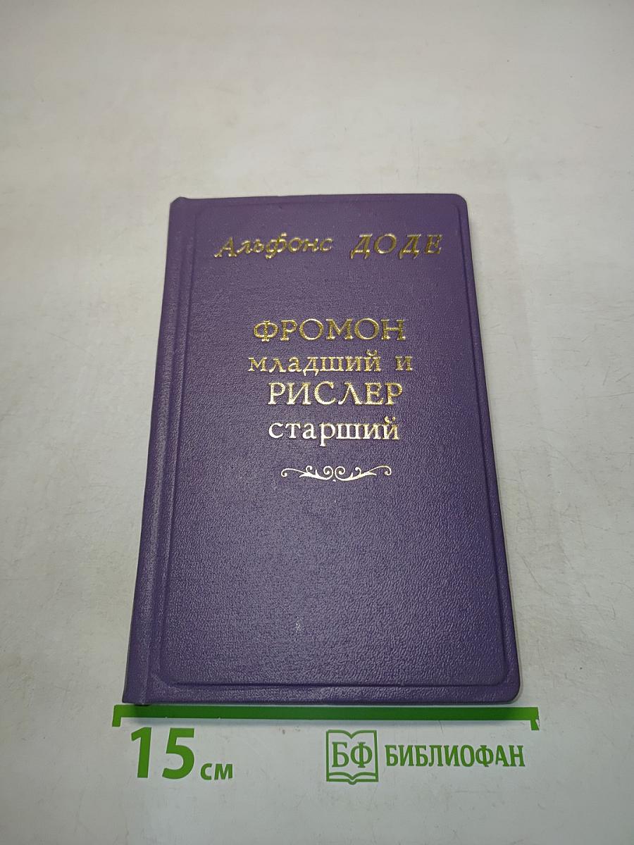 Фромон младший и Рислер старший