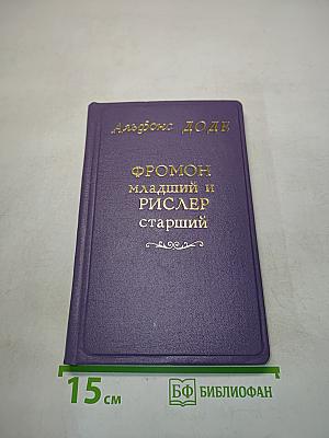 Фромон младший и Рислер старший