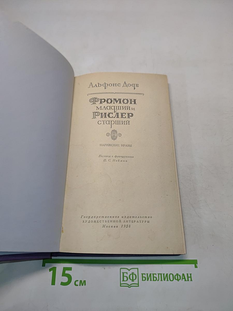 Фромон младший и Рислер старший