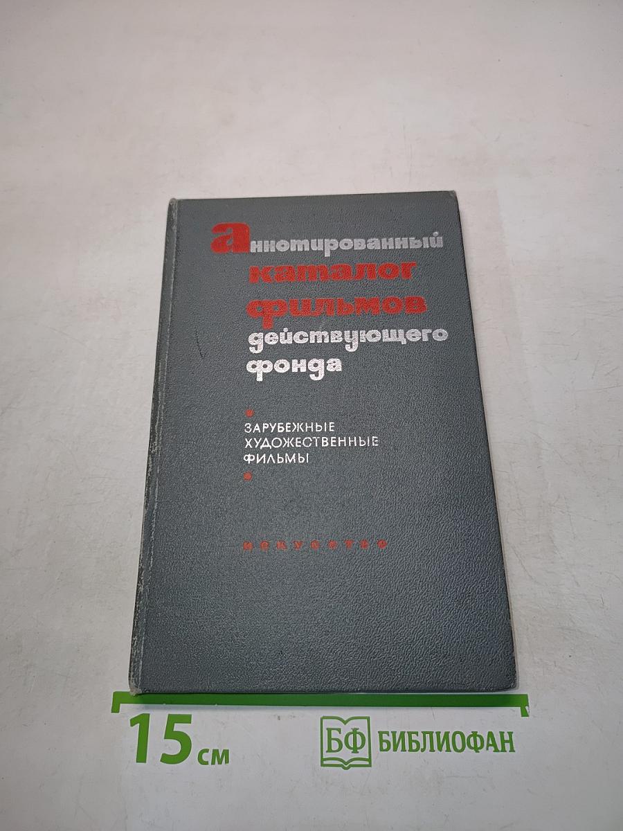 Аннотированный каталог фильмов действующего фонда. Зарубежные художественные фильмы. Часть III