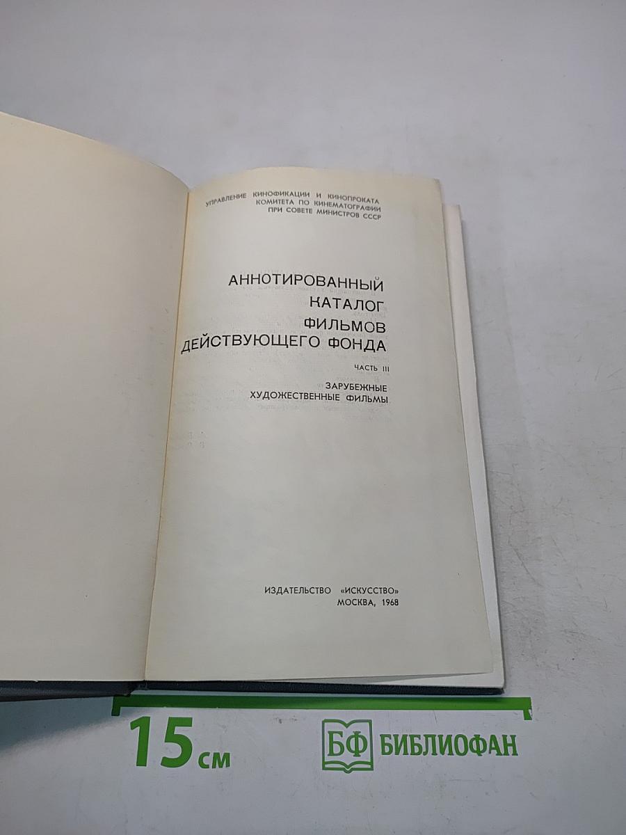 Аннотированный каталог фильмов действующего фонда. Зарубежные художественные фильмы. Часть III