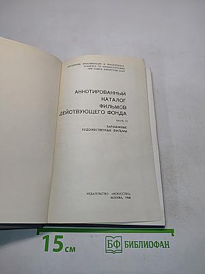 Аннотированный каталог фильмов действующего фонда. Зарубежные художественные фильмы. Часть III