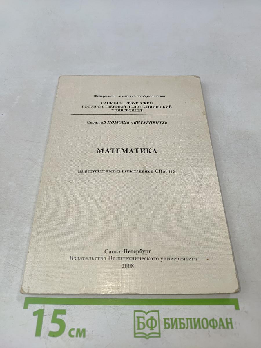 Математика на вступительных испытаниях в СПбГПУ