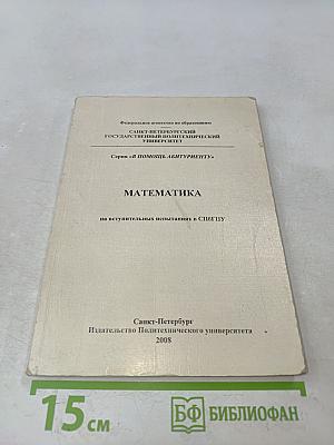 Математика на вступительных испытаниях в СПбГПУ