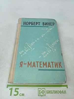 Я-математик