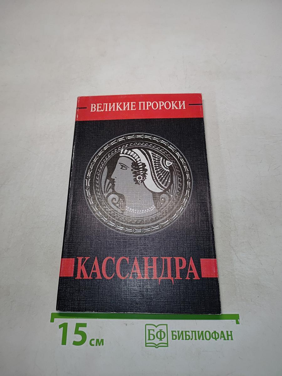 Кассандра