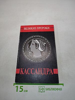 Кассандра