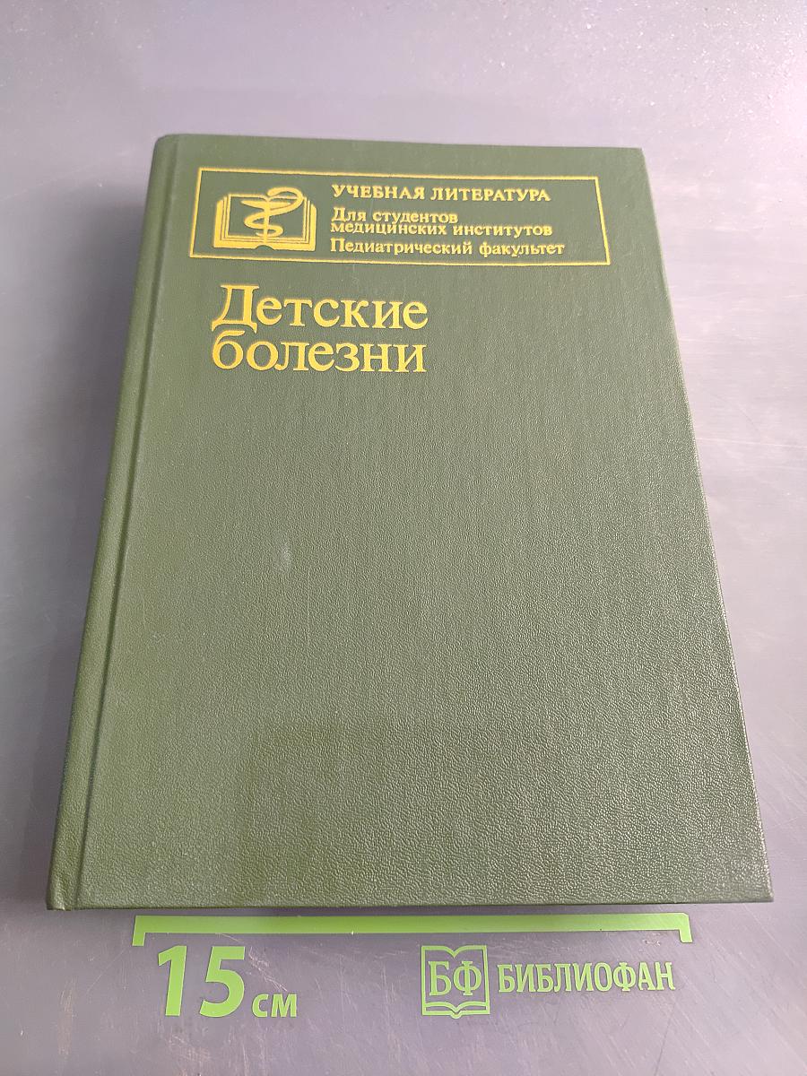 Детские болезни