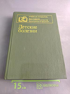 Детские болезни