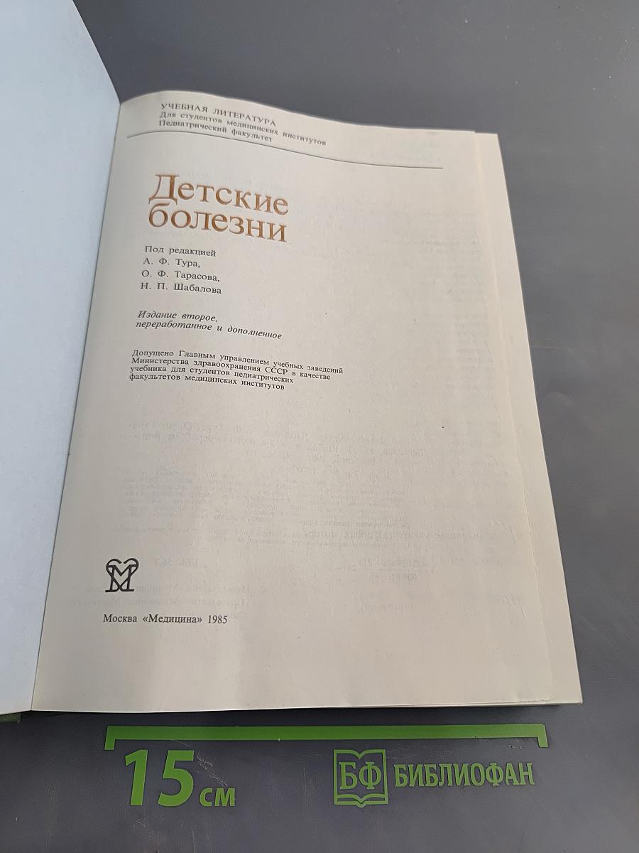 Детские болезни
