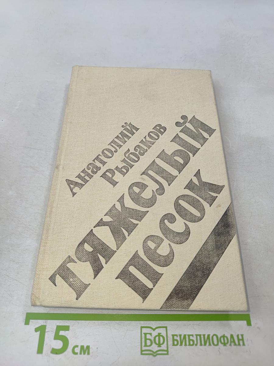 Тяжелый песок