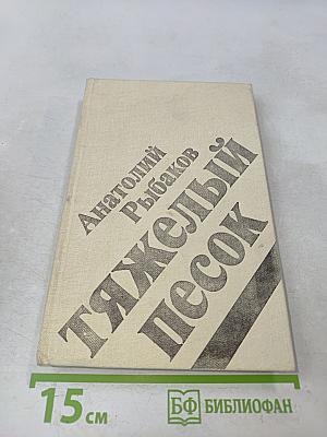Тяжелый песок
