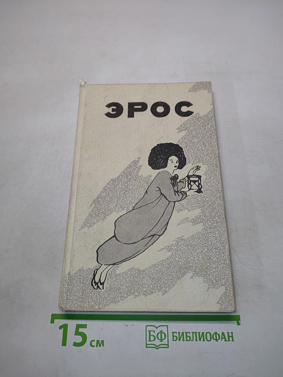 Эрос