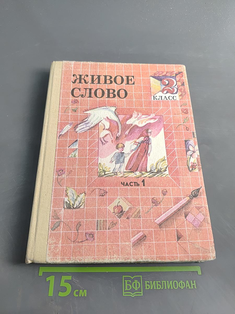 Живое слово. Пробный учебник. 2 класс. Часть 1