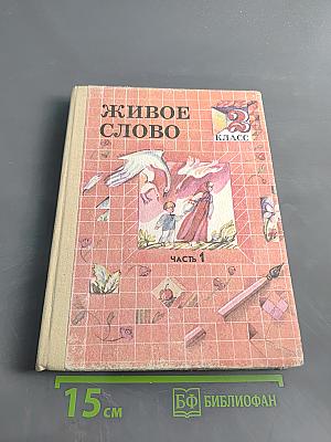 Живое слово. Пробный учебник. 2 класс. Часть 1