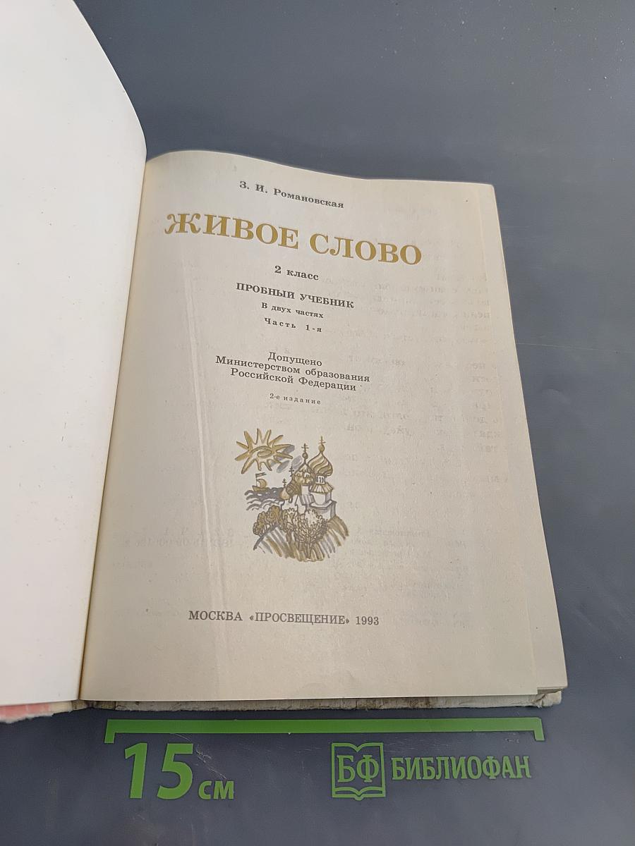Живое слово. Пробный учебник. 2 класс. Часть 1