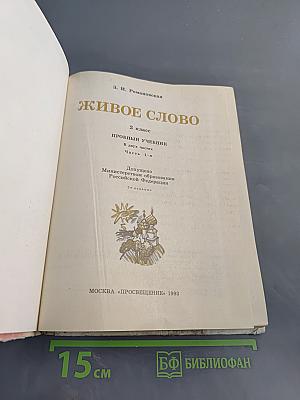 Живое слово. Пробный учебник. 2 класс. Часть 1
