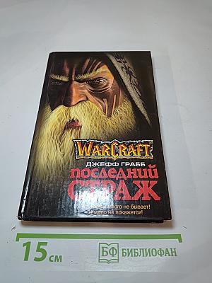 Последний Страж