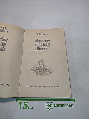 Фицрой - капитан "Бигля"