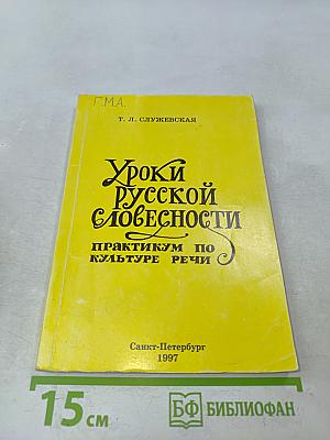 Уроки русской словесности. Практикум по культуре речи