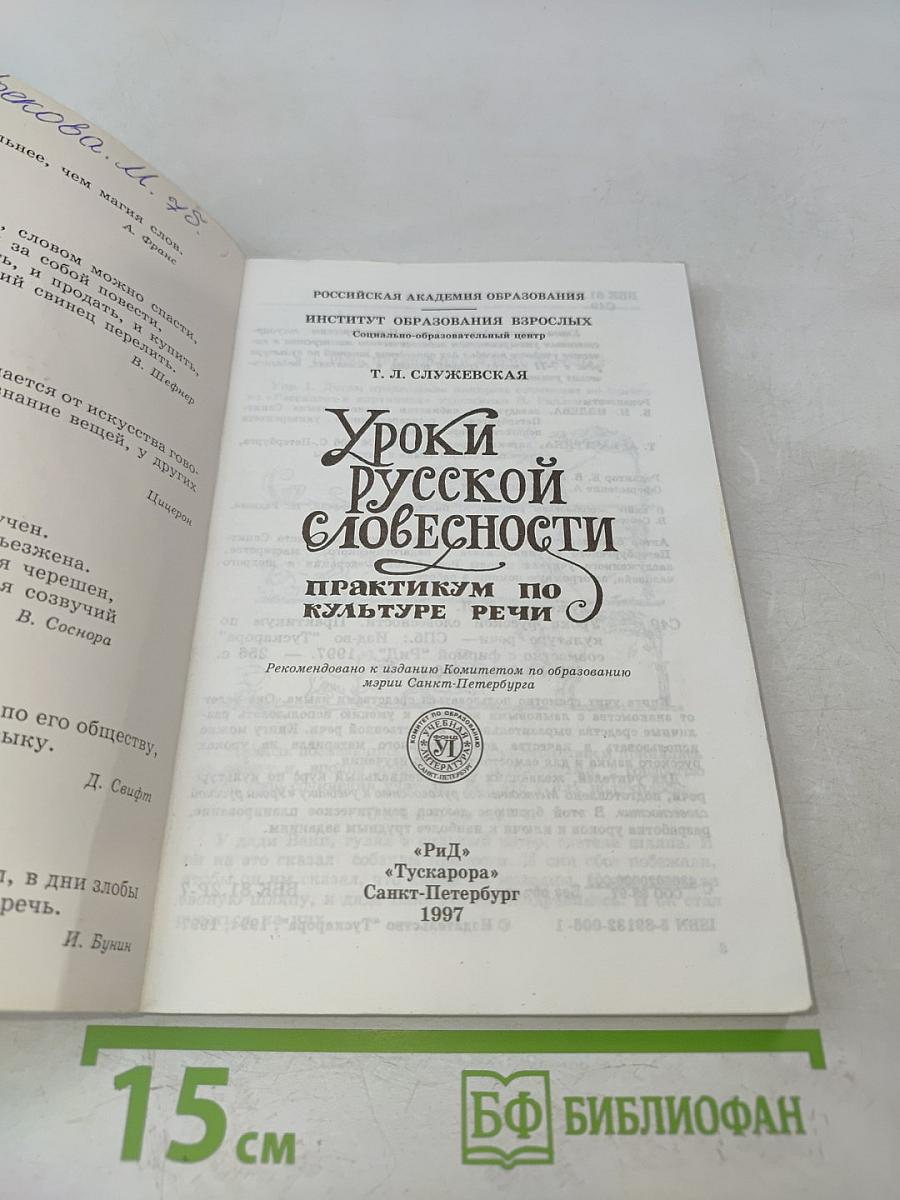 Уроки русской словесности. Практикум по культуре речи
