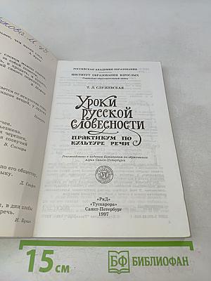 Уроки русской словесности. Практикум по культуре речи