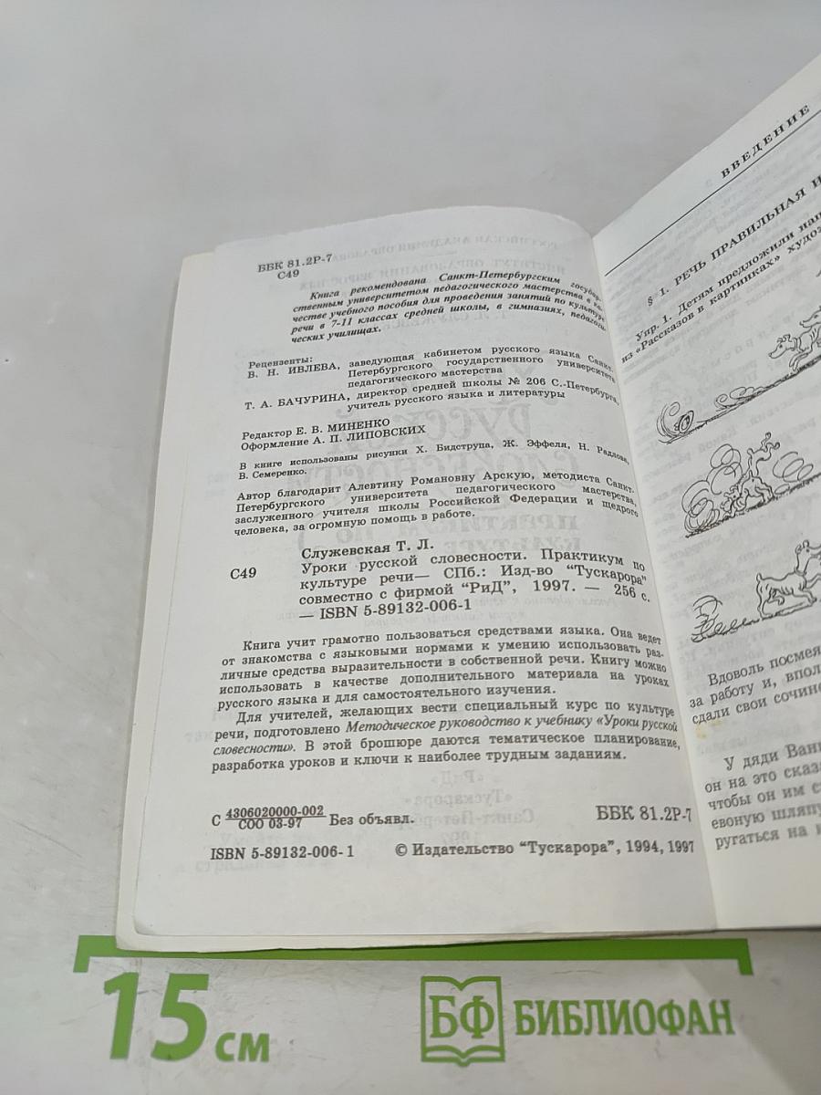 Уроки русской словесности. Практикум по культуре речи
