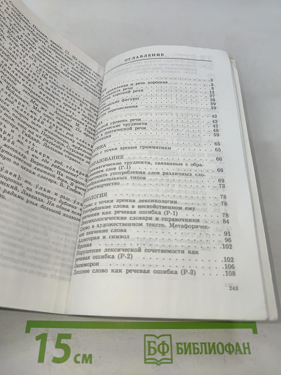 Уроки русской словесности. Практикум по культуре речи