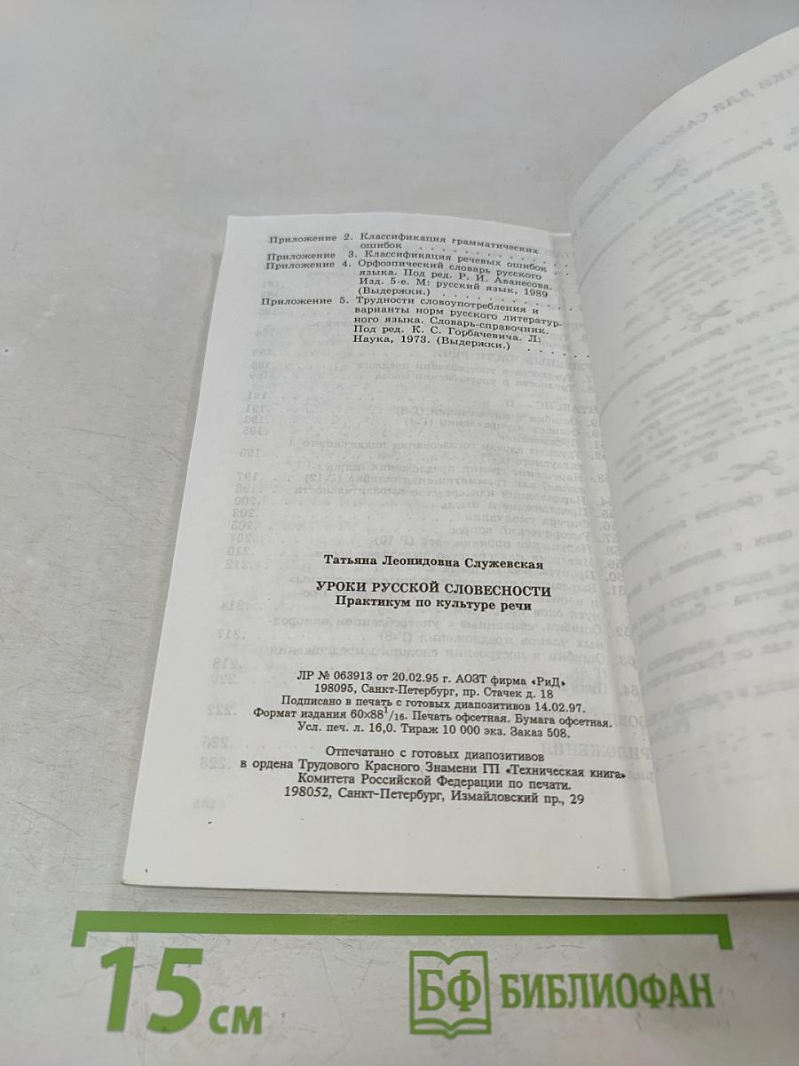 Уроки русской словесности. Практикум по культуре речи