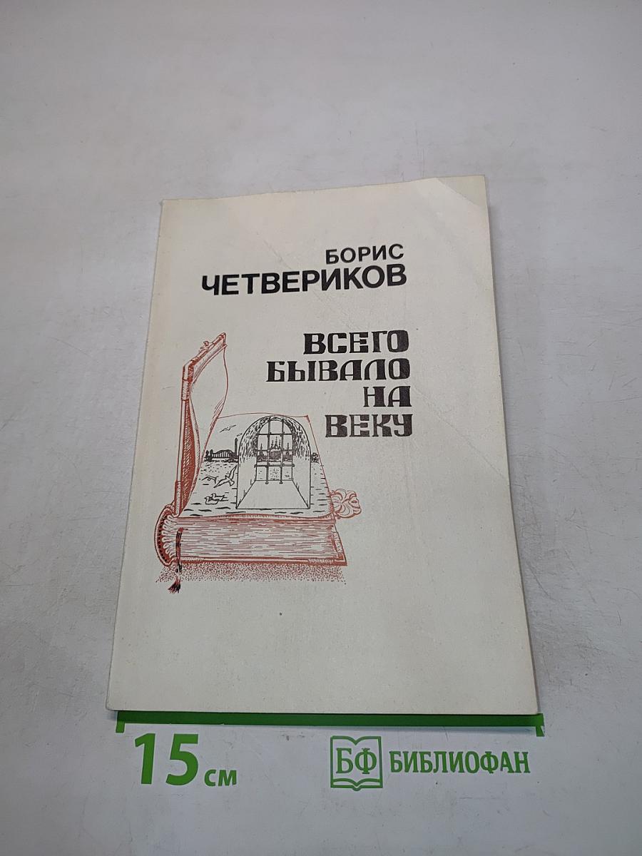 Всего бывало на веку