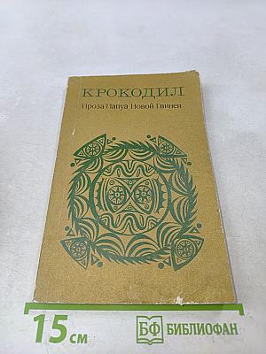 Крокодил. Проза Папуа Новой Гвинеи