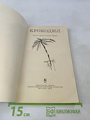 Крокодил. Проза Папуа Новой Гвинеи
