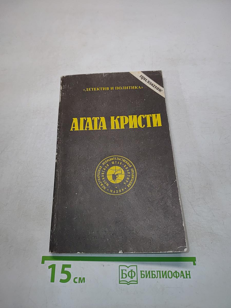 Агата Кристи. Сочинения. Том пятый