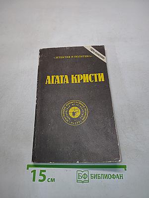 Агата Кристи. Сочинения. Том пятый