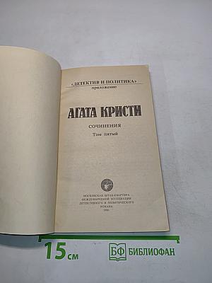 Агата Кристи. Сочинения. Том пятый
