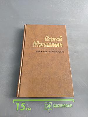 Избранные произведения в двух томах. Том первый