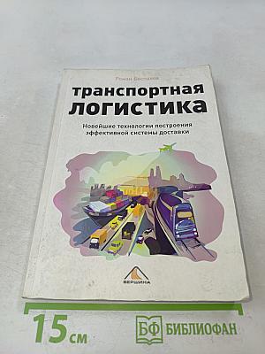 Транспортная логистика