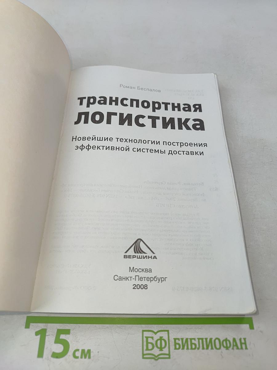 Транспортная логистика