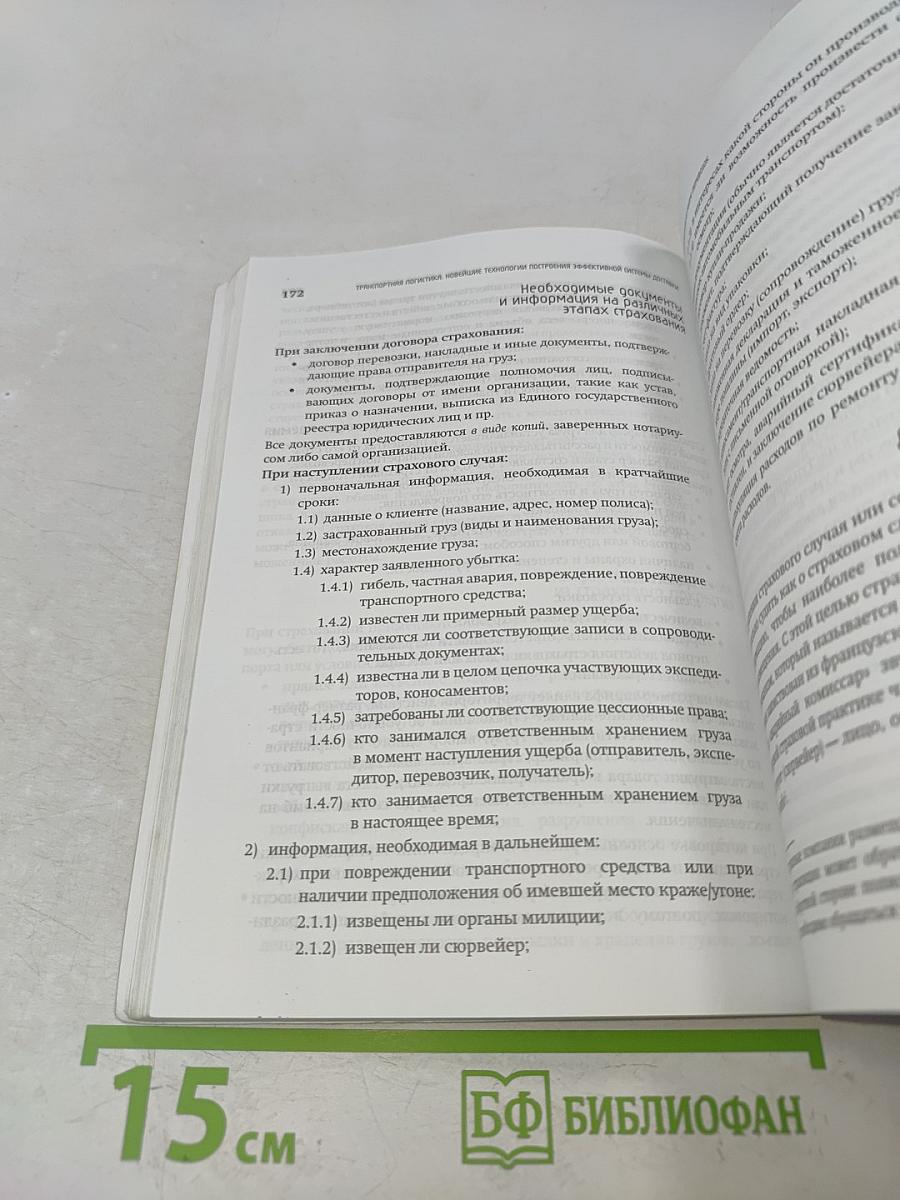 Транспортная логистика