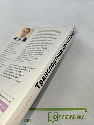 Транспортная логистика