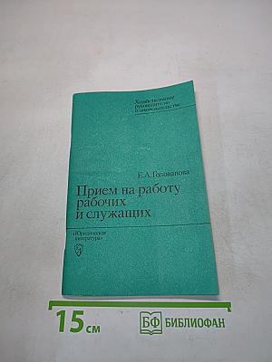 Прием на работу рабочих и служащих