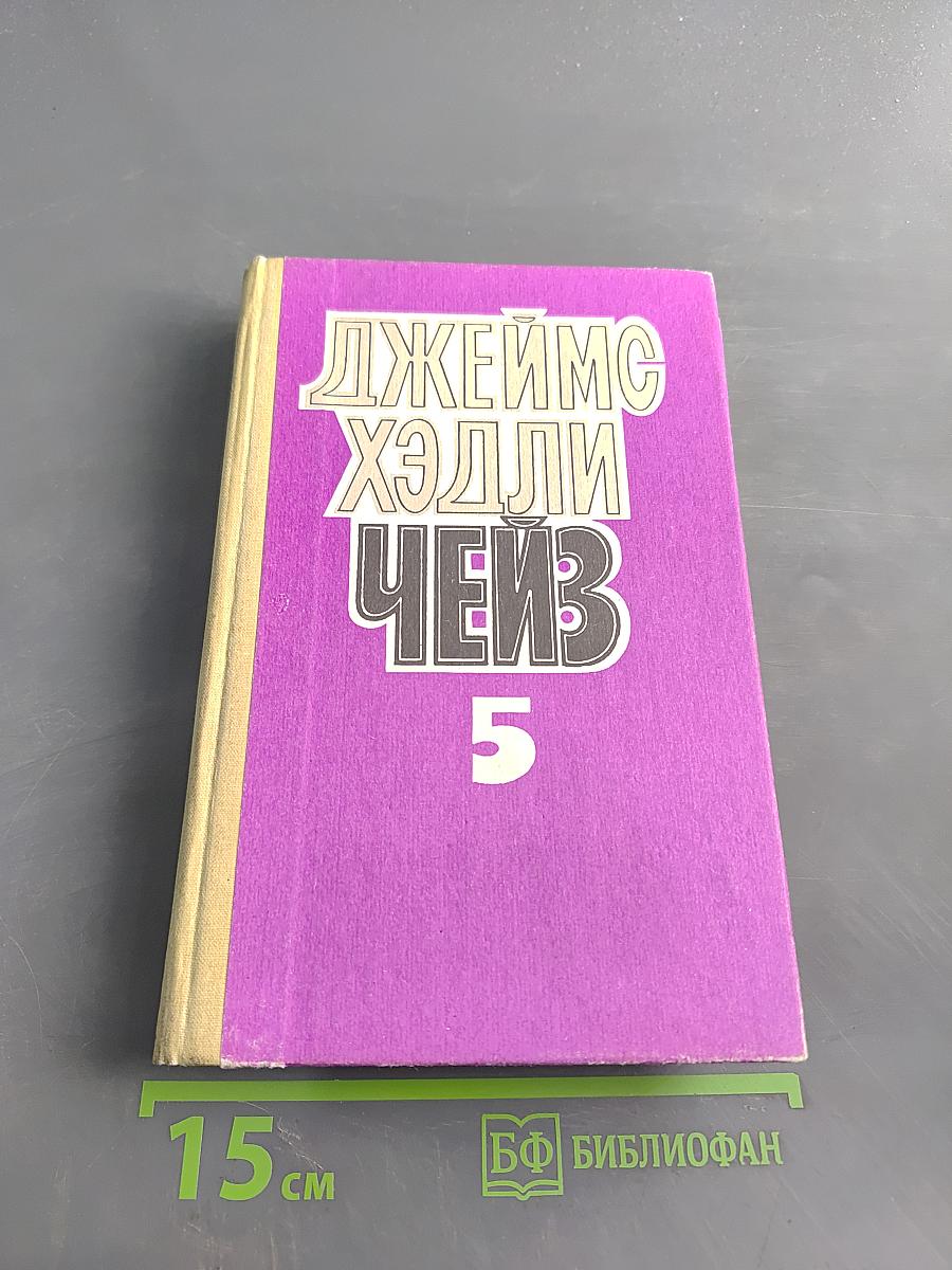 Чейз. Том пятый