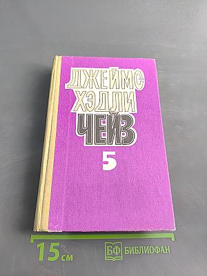 Чейз. Том пятый