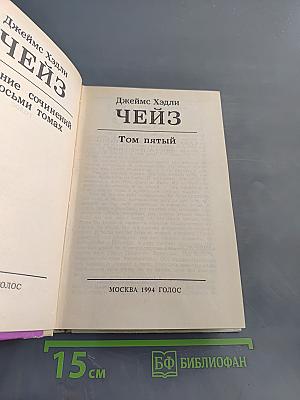 Чейз. Том пятый