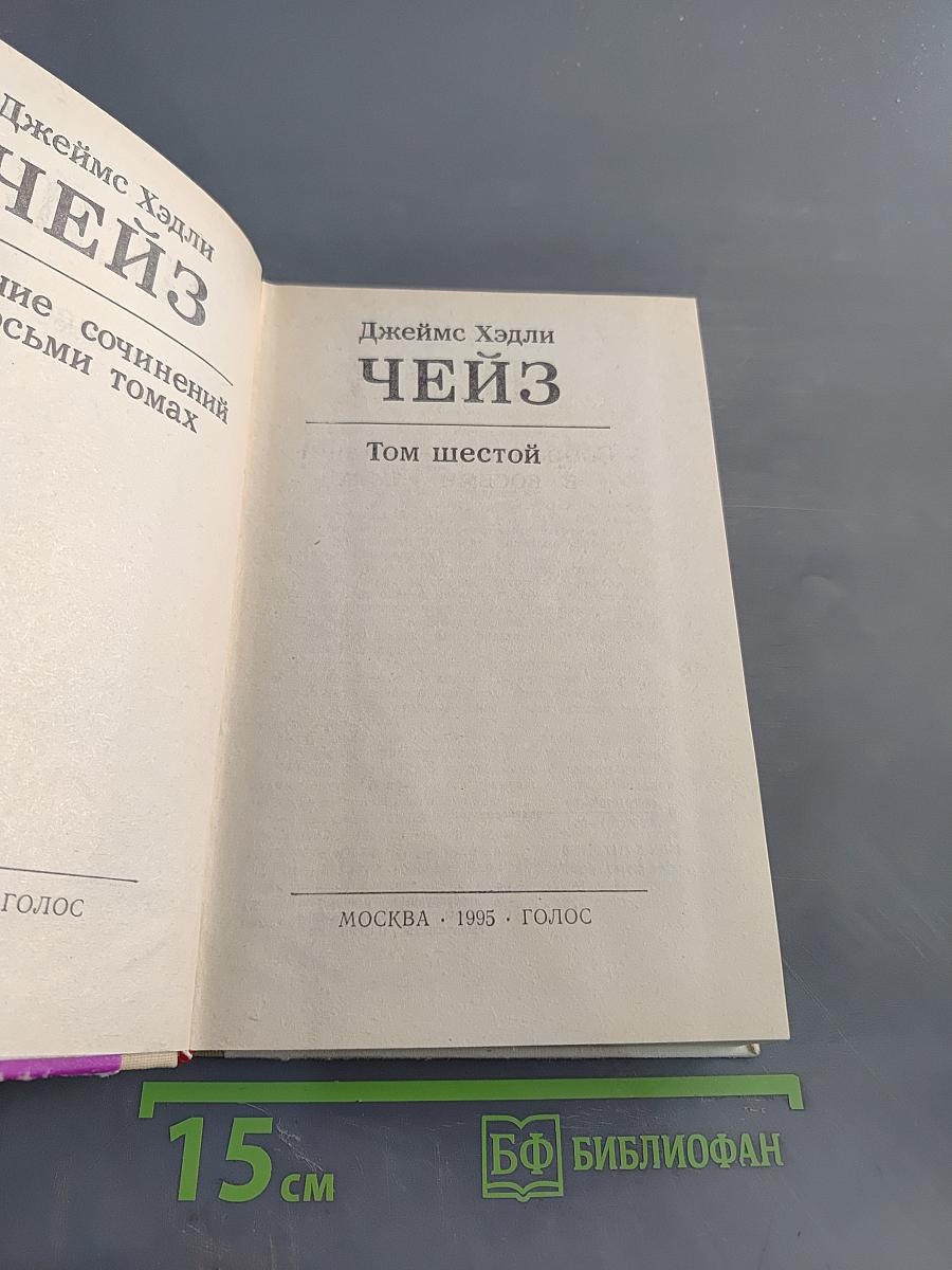 Чейз. Том шестой