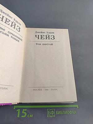 Чейз. Том шестой