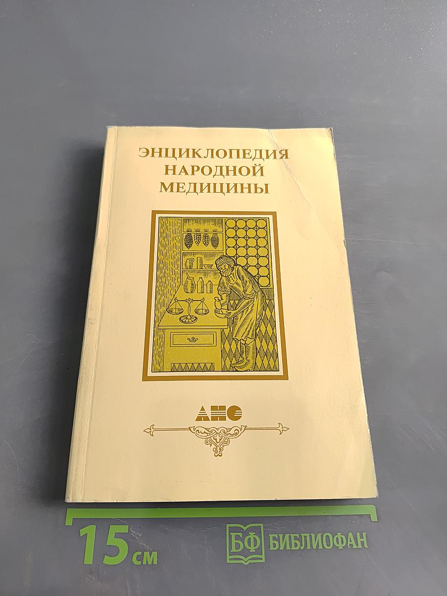 Энциклопедия народной медицины. Том 4
